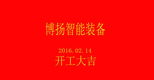 博揚智能新春開工，大吉大利！