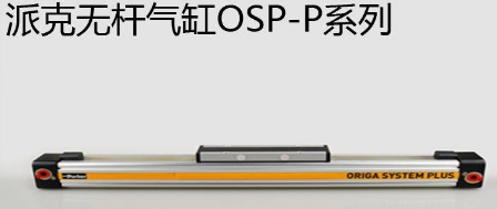 osp無(wú)桿氣缸.png osp無(wú)桿氣缸.png