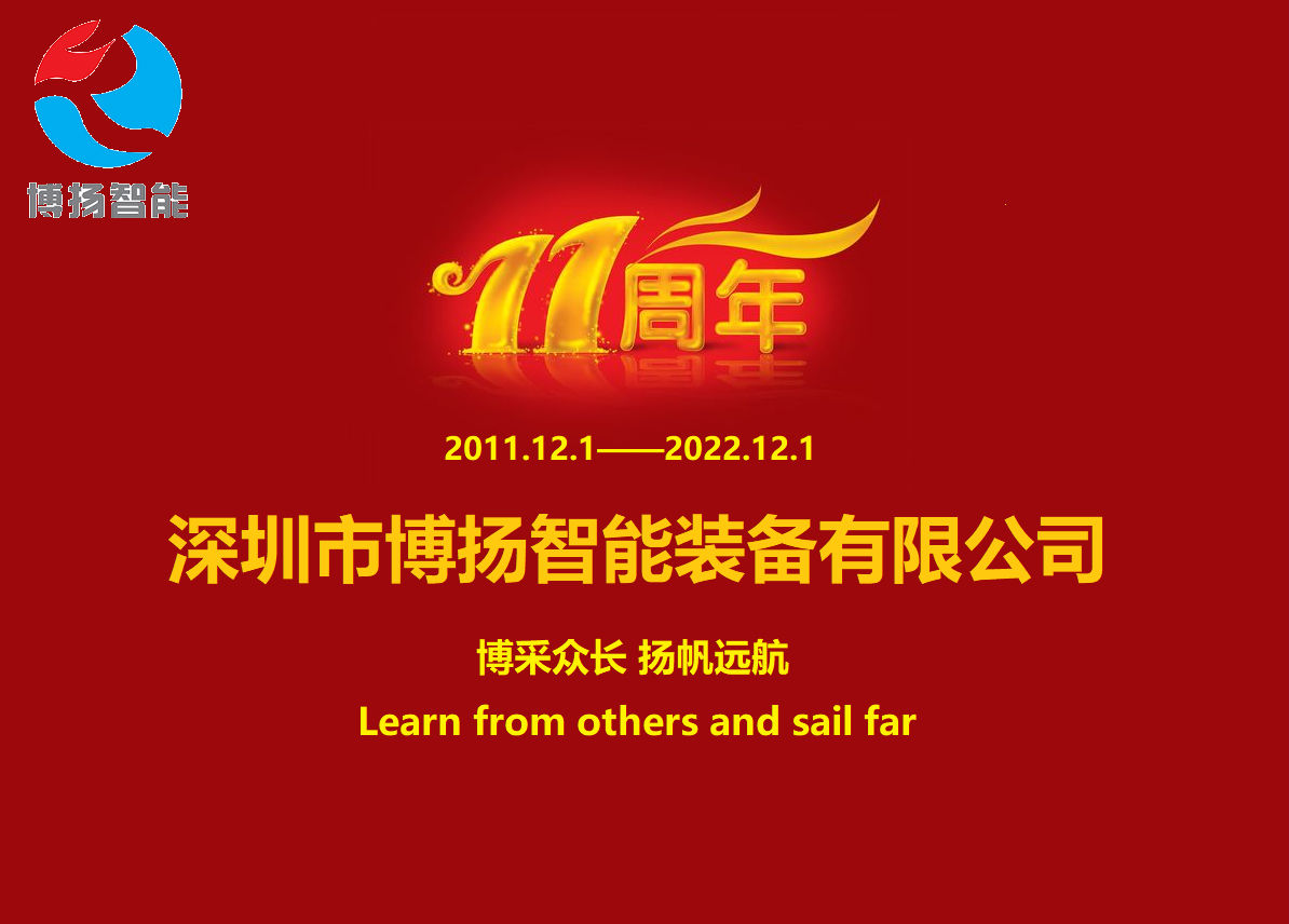 博揚智能成立11周年，讓美好如期而至！