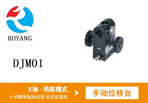 DJM01手動位移滑臺