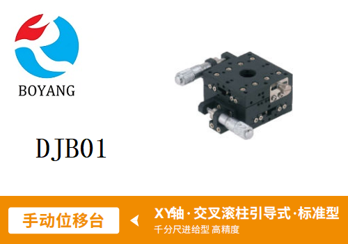 DJB01手動(dòng)位移滑臺