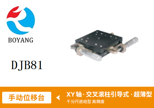 DJB81手動(dòng)位移滑臺