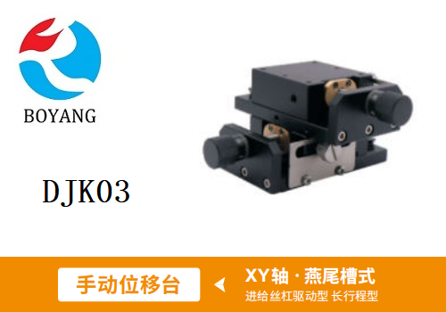 DJK03手動(dòng)位移滑臺(tái)