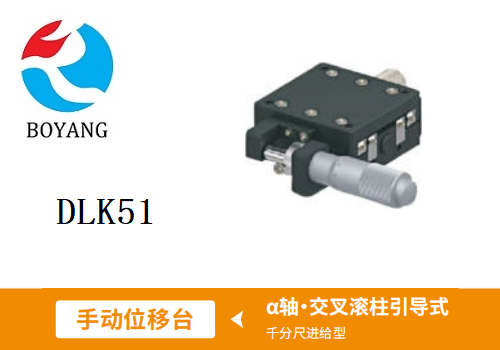 DLK51手動位移滑臺