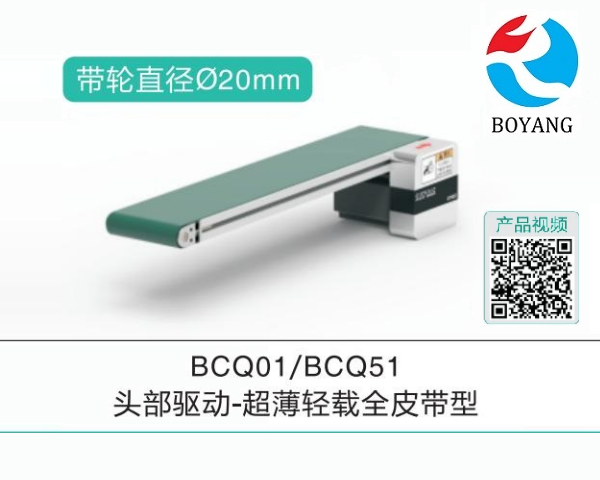 頭部驅(qū)動BCQ01/BCQ51超薄輕載全皮帶輸送機
