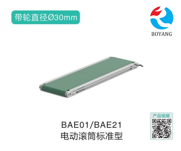 電動滾筒標準型BAE01/BAE21輸送機